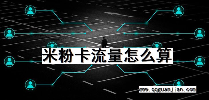 米粉卡, 流量, 怎么算