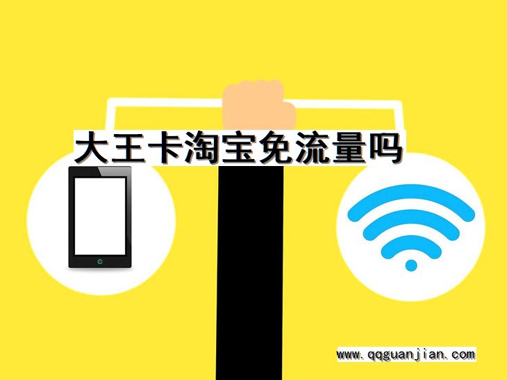 大王卡淘宝免流量吗 大王卡, 淘宝, 免流量