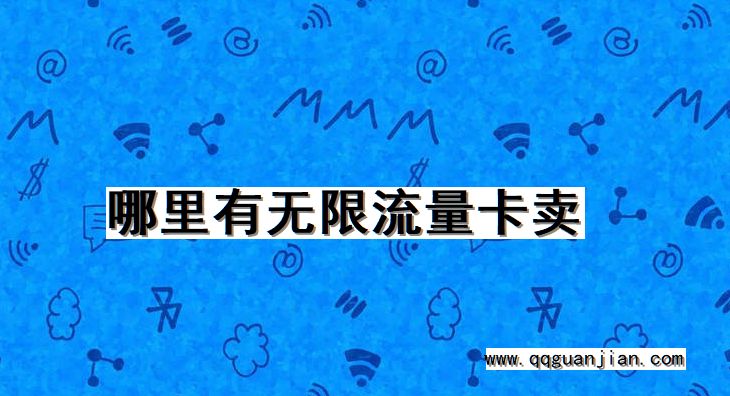 无限流量卡, 哪里有, 卖