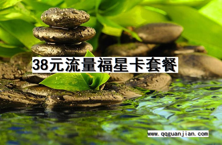 38元流量福星卡套餐 38元, 流量福星卡, 套餐