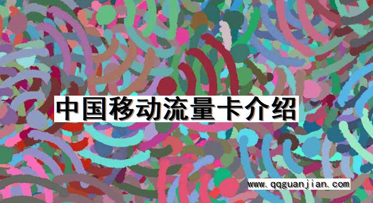 中国移动流量卡介绍 中国移动, 流量卡, 介绍