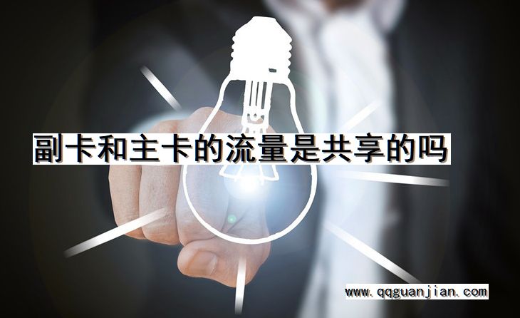 副卡和主卡的流量是共享的吗 副卡, 主卡, 流量, 共享