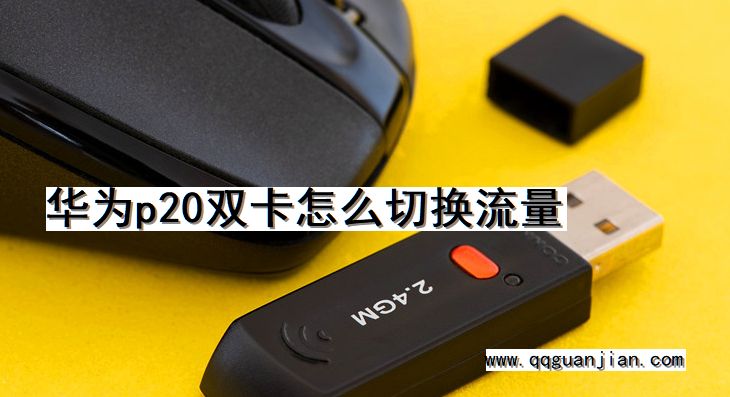华为p20, 双卡, 切换流量