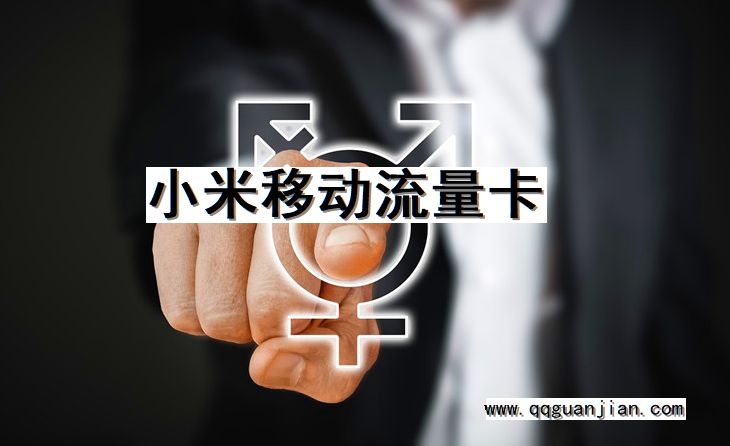 小米, 移动, 流量卡