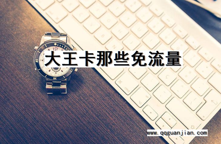 大王卡那些免流量 大王卡, 免流量