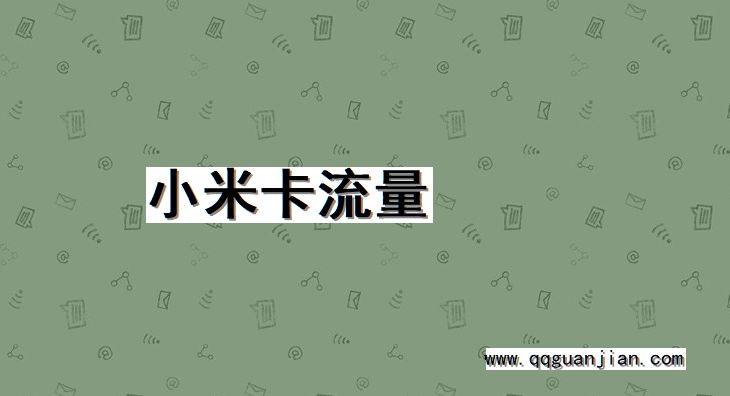 小米卡流量 小米卡, 流量