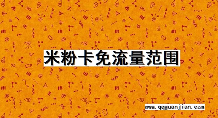 米粉卡免流量范围 米粉卡, 免流量范围