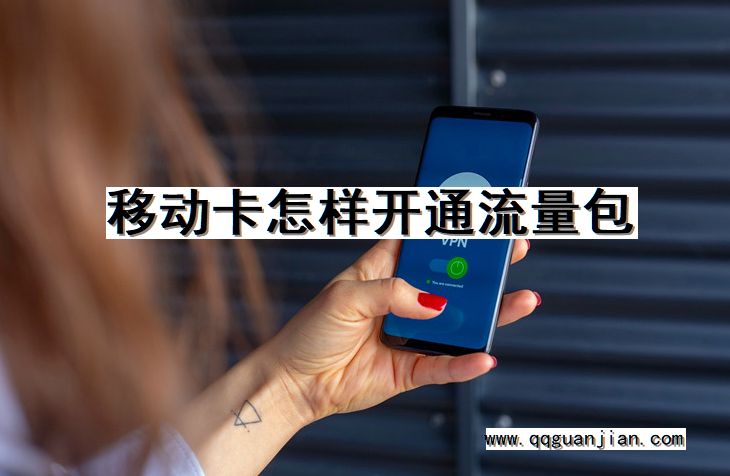移动卡怎样开通流量包 移动卡, 开通, 流量包