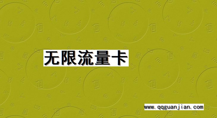 无限流量卡 无限流量卡