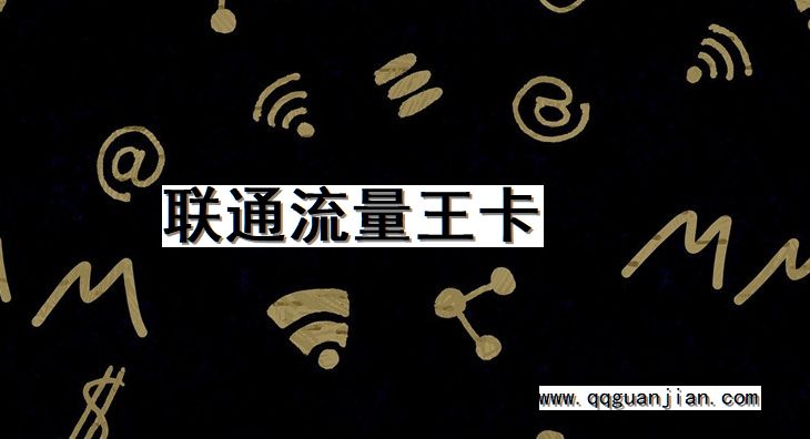 联通流量王卡 联通, 流量王卡