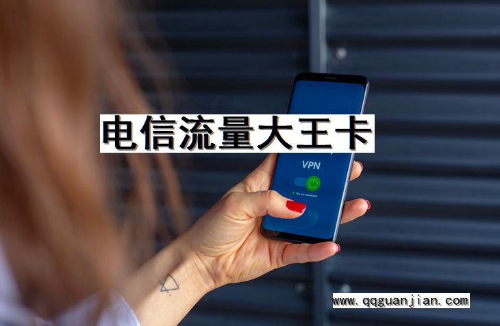 电信流量大王卡 电信, 流量, 大王卡