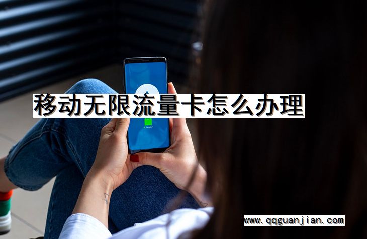 移动无限流量卡怎么办理 移动, 无限流量卡, 办理