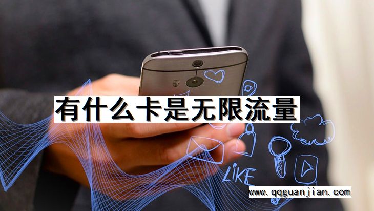 卡, 无限流量