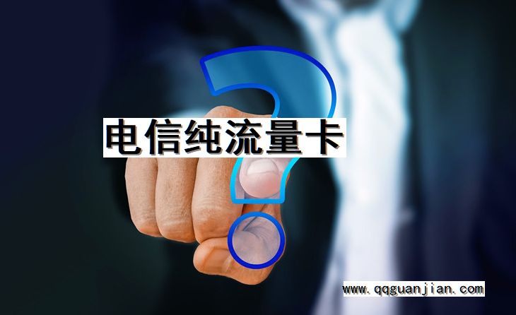 电信纯流量卡 电信, 纯流量卡