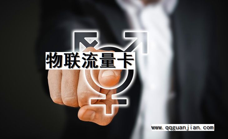 物联, 流量卡