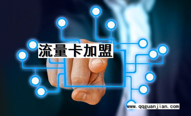 流量卡加盟 流量卡, 加盟