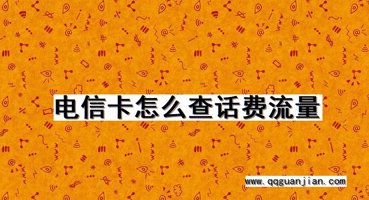 电信卡怎么查话费流量 电信卡, 查话费, 流量