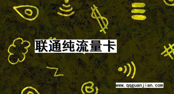 联通纯流量卡 联通, 纯流量卡