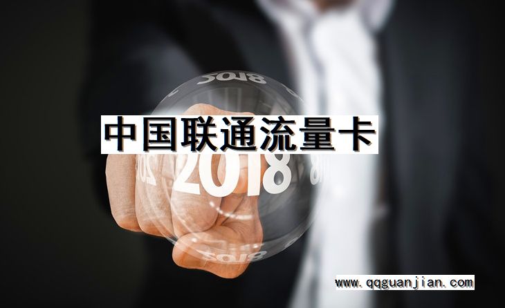 中国联通流量卡 中国联通, 流量卡