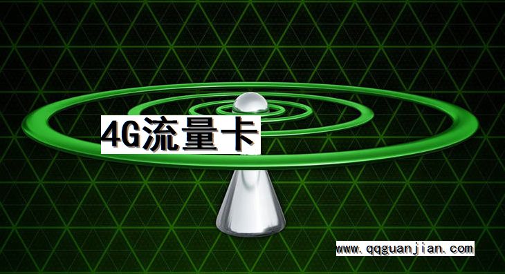 4G流量卡 4g, 流量卡