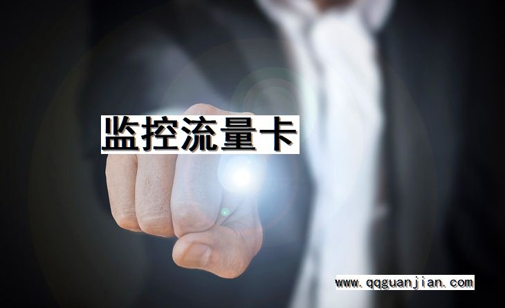 监控, 流量卡