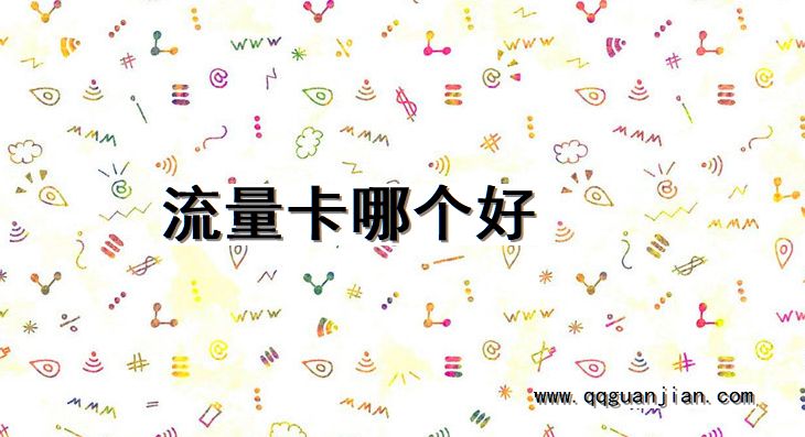 流量卡哪个好 流量卡, 好