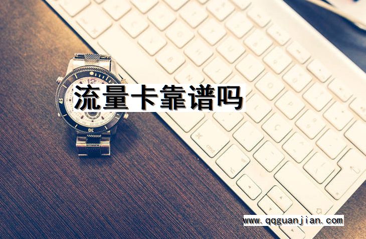 流量卡靠谱吗 流量卡, 靠谱