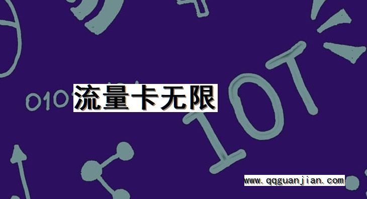 流量卡无限 流量卡, 无限