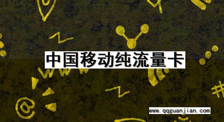 中国移动纯流量卡 中国移动, 纯流量卡