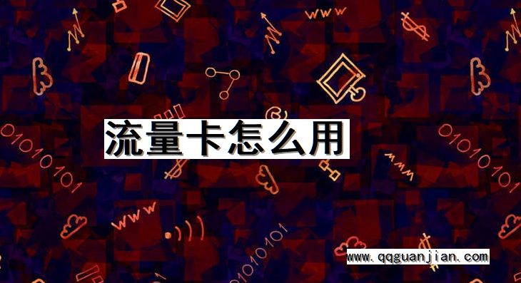 流量卡怎么用 流量卡, 怎么用