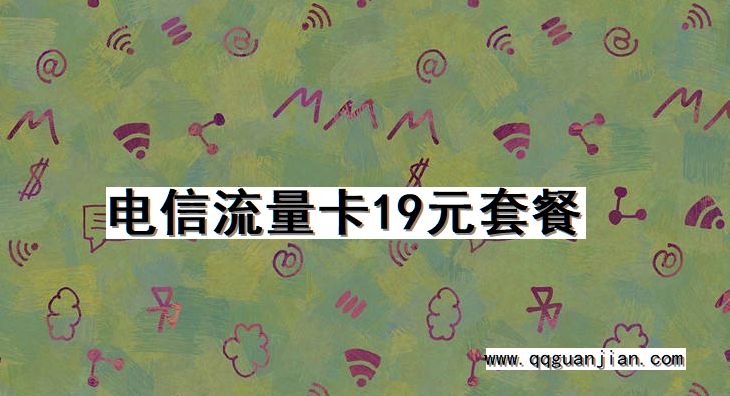 电信流量卡19元套餐 电信, 流量卡, 19元套餐