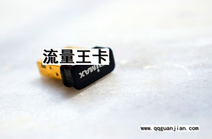 流量王卡