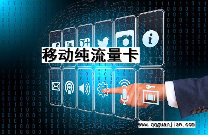 移动, 纯流量卡