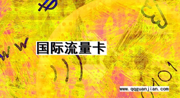 国际流量卡 国际, 流量卡