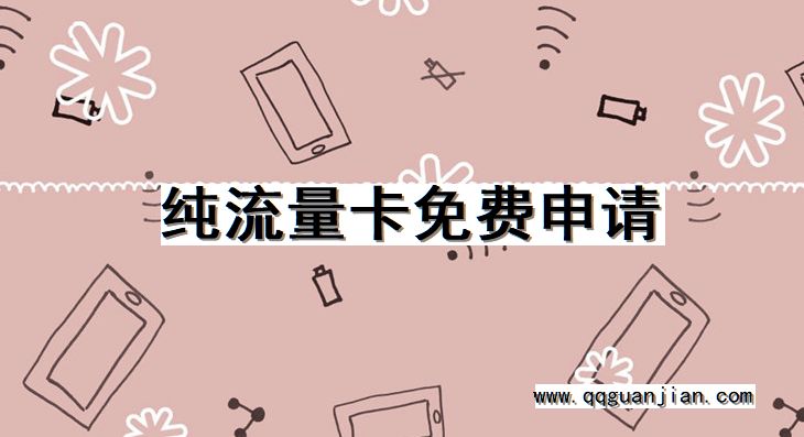 纯流量卡, 免费申请