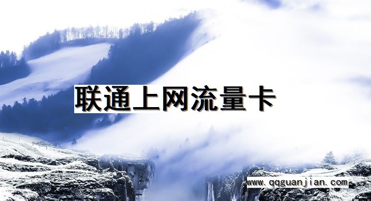联通上网流量卡 联通, 上网, 流量卡