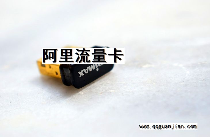 阿里, 流量卡