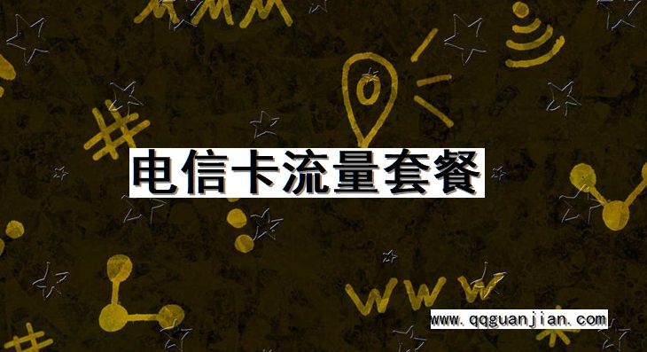 电信卡流量套餐 电信卡,
