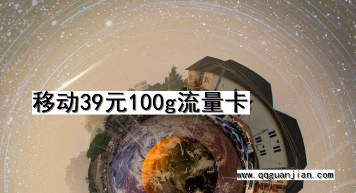 移动39元100g流量卡 移动, 39元, 100g, 流量卡