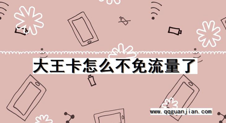 大王卡怎么不免流量了 大王卡, 不免流量