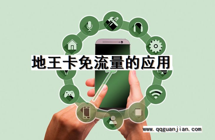 地王卡免流量的应用 地王卡, 免流量, 应用