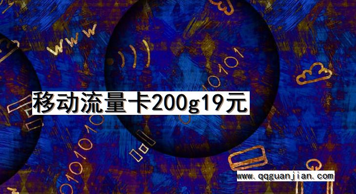 移动流量卡200g19元 移动,