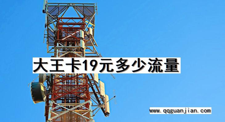 大王卡, 19