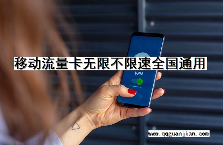 移动流量卡无限不限速全国通用 移动,流量卡,无限,不限速,全国通用