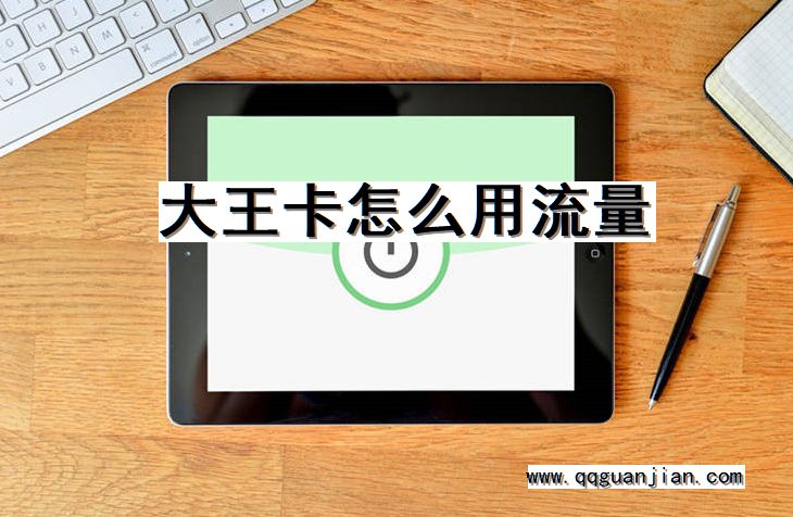 大王卡怎么用流量 大王卡,怎么用,流量