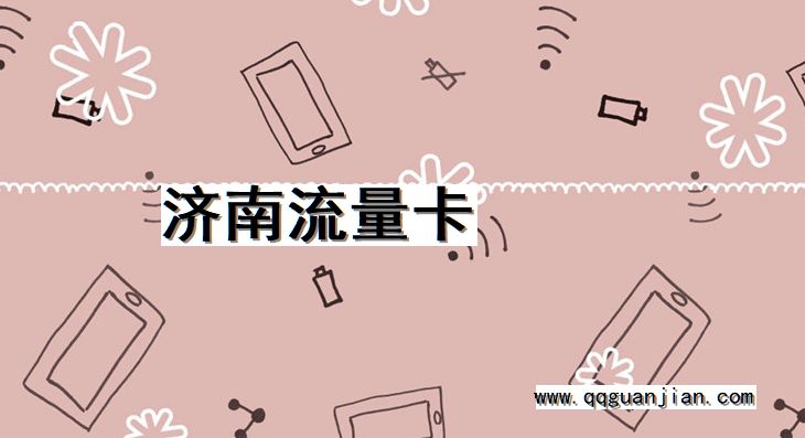 济南流量卡 济南,流量卡