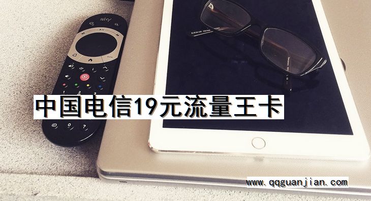 中国电信19元流量王卡 中国电信, 19元, 流量王卡