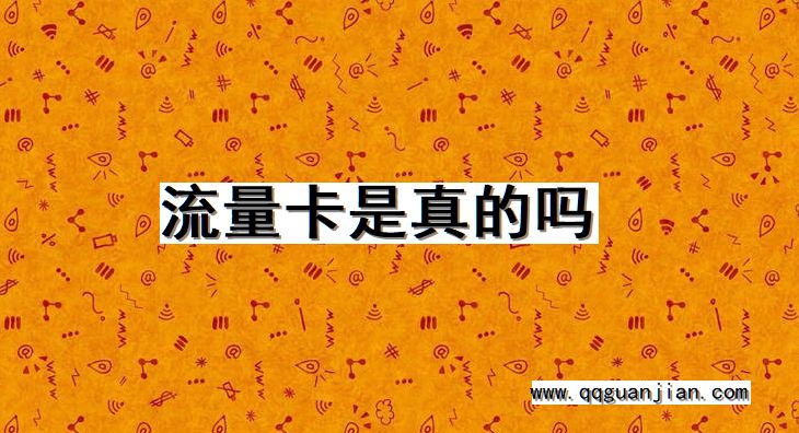 流量卡是真的吗 流量卡,真的吗
