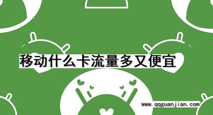 移动，卡，流量多，便宜