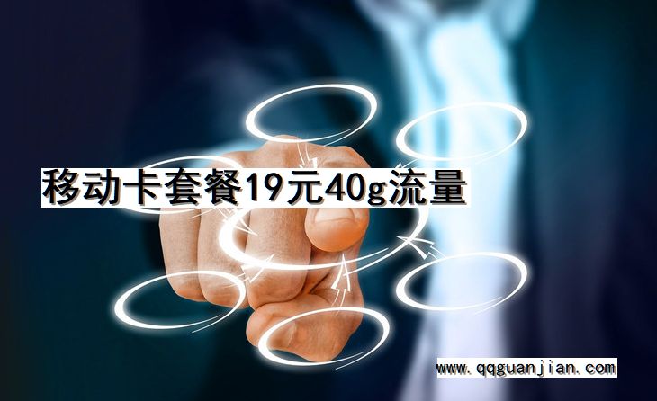 移动卡套餐19元40g流量 移动